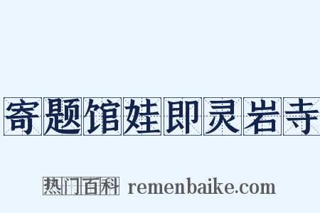 寄题馆娃即灵岩寺是什么意思的图片